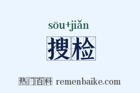 搜检是什么意思的图片